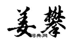 胡问遂姜攀行书个性签名怎么写