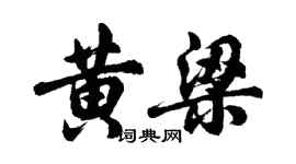 胡问遂黄梁行书个性签名怎么写