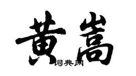 胡问遂黄嵩行书个性签名怎么写