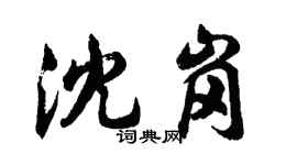 胡问遂沈岗行书个性签名怎么写