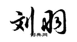 胡问遂刘羽行书个性签名怎么写
