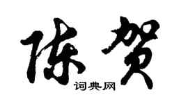 胡问遂陈贺行书个性签名怎么写