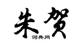 胡问遂朱贺行书个性签名怎么写