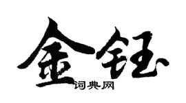胡问遂金钰行书个性签名怎么写