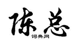 胡问遂陈总行书个性签名怎么写