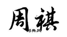 胡问遂周祺行书个性签名怎么写