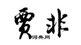 胡问遂贾非行书个性签名怎么写