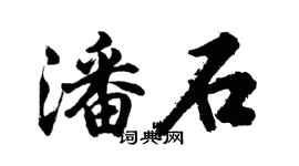 胡问遂潘石行书个性签名怎么写