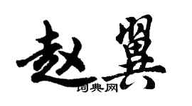 胡问遂赵翼行书个性签名怎么写