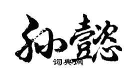 胡问遂孙懿行书个性签名怎么写