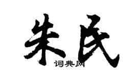 胡问遂朱民行书个性签名怎么写