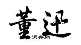 胡问遂董迅行书个性签名怎么写