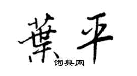 王正良叶平行书个性签名怎么写