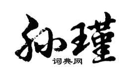 胡问遂孙瑾行书个性签名怎么写