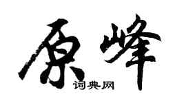 胡问遂原峰行书个性签名怎么写
