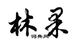 胡问遂林果行书个性签名怎么写