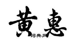 胡问遂黄惠行书个性签名怎么写