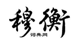 胡问遂穆衡行书个性签名怎么写