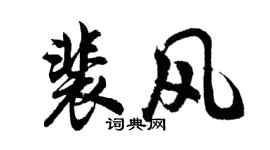 胡问遂裴风行书个性签名怎么写