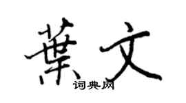 王正良叶文行书个性签名怎么写