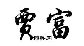 胡问遂贾富行书个性签名怎么写