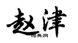胡问遂赵津行书个性签名怎么写