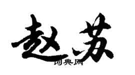 胡问遂赵苏行书个性签名怎么写