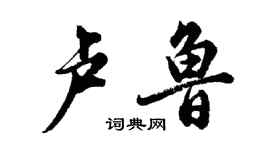 胡问遂卢鲁行书个性签名怎么写