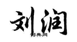 胡问遂刘润行书个性签名怎么写
