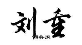 胡问遂刘重行书个性签名怎么写