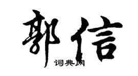 胡问遂郭信行书个性签名怎么写