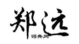 胡问遂郑远行书个性签名怎么写