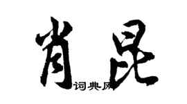 胡问遂肖昆行书个性签名怎么写