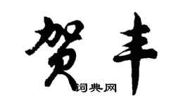 胡问遂贺丰行书个性签名怎么写