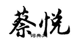 胡问遂蔡悦行书个性签名怎么写