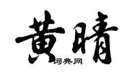 胡问遂黄晴行书个性签名怎么写
