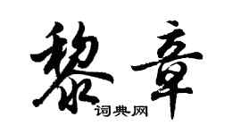 胡问遂黎章行书个性签名怎么写