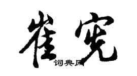胡问遂崔宪行书个性签名怎么写