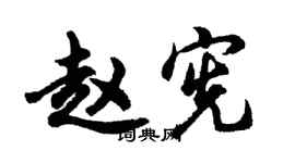 胡问遂赵宪行书个性签名怎么写