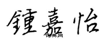 王正良钟嘉怡行书个性签名怎么写