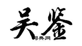 胡问遂吴鉴行书个性签名怎么写