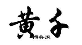 胡问遂黄千行书个性签名怎么写