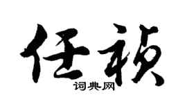 胡问遂任祯行书个性签名怎么写