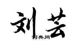胡问遂刘芸行书个性签名怎么写