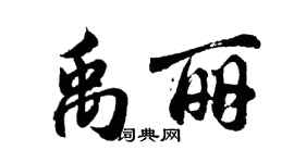 胡问遂禹丽行书个性签名怎么写
