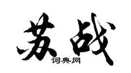 胡问遂苏战行书个性签名怎么写