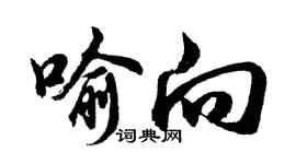胡问遂喻向行书个性签名怎么写
