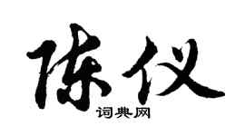 胡问遂陈仪行书个性签名怎么写