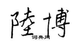 王正良陆博行书个性签名怎么写