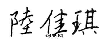 王正良陆佳琪行书个性签名怎么写